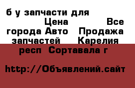 б/у запчасти для Cadillac Escalade  › Цена ­ 1 000 - Все города Авто » Продажа запчастей   . Карелия респ.,Сортавала г.
